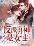 逆袭豪门反派男神是女生这本书好看吗
