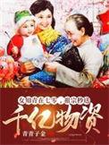 女知青的七零小日子