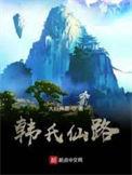 韩氏仙路 第370章