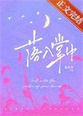 落入掌中棠眠百度