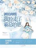 被迫离婚霸气回来