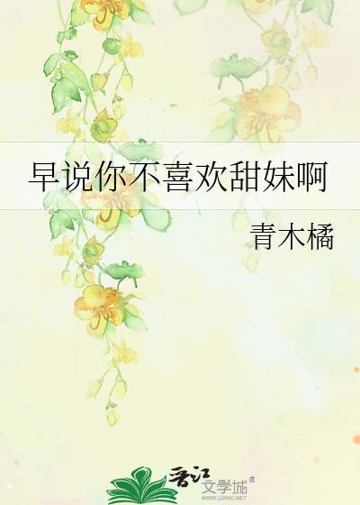 早说你不喜欢乖的