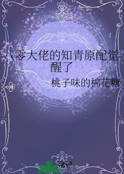 八零大佬的知青原配觉醒了番外