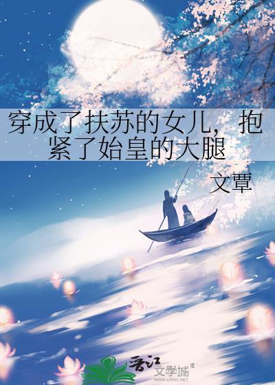 我穿越成扶苏