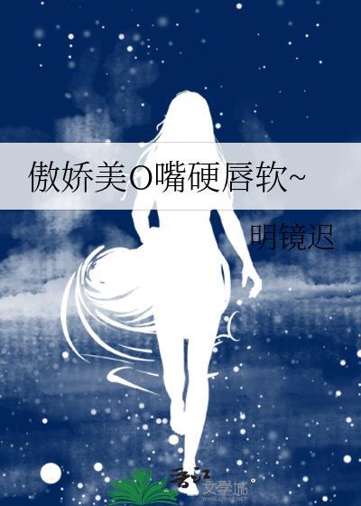 傲娇就是嘴硬心软