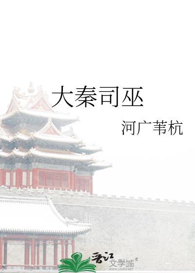 大秦巫族的