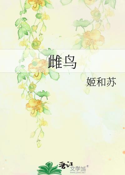 雌鸟吃什么