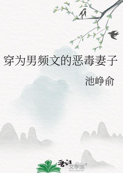 穿为男频文的恶毒妻子TXT