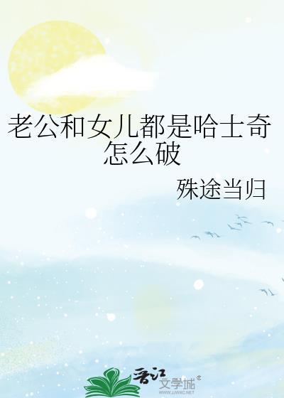 老公和女儿都是哈士奇怎么破番外