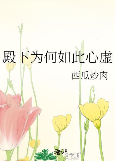 殿下为何如此心虚免费