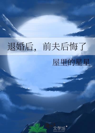 离婚后前夫他反悔了