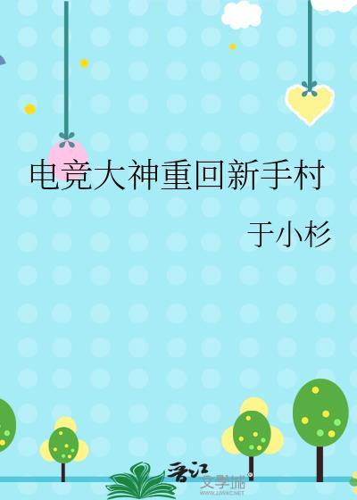 电竞大神重回新手村于小杉