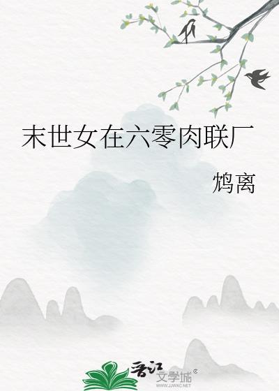 末世女在六零免费阅读