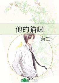 他的猫 全文免费阅读