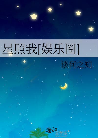 星照不宣在线阅读