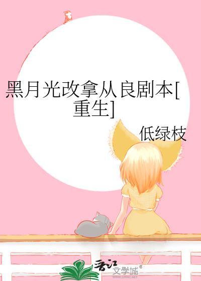 黑月光拿了be剧本