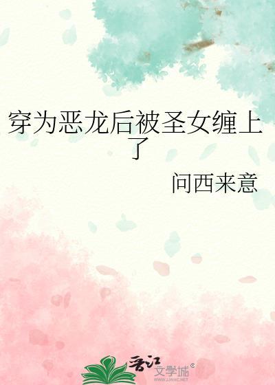 穿成被恶龙抓走的公主