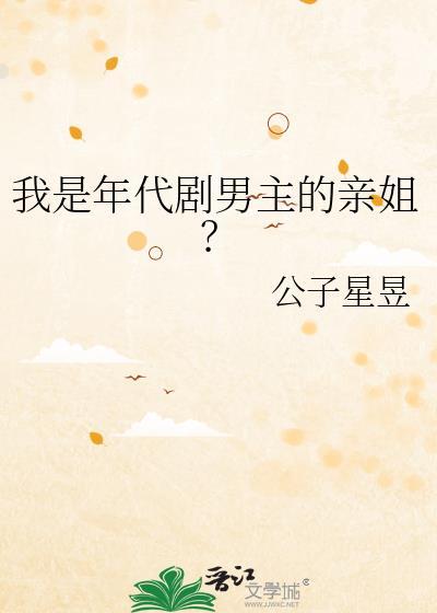 我是年代剧男主的亲姐公子星