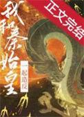 和秦始皇有关系的人