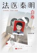 法医秦明众生卷第二部