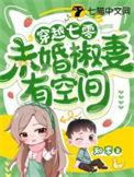 穿越七零未婚椒妻有空间知李著