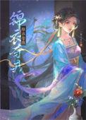 锦衣最新