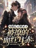 闪婚亿万总裁宠上天