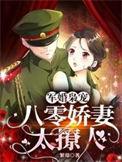 军婚枭宠八零娇妻太撩人第1章 重生在新婚之夜