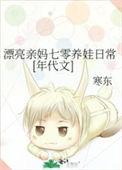 漂亮亲妈七零养娃日常[年代文