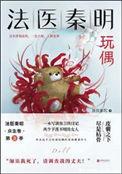 法医秦明 玩偶