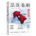 法医秦明.遗忘者