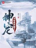 神宠又给我开挂了的免费全文阅读