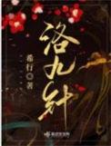 洛九针 完结TXT