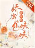 将军的娇气包妹妹女主叫什么惜悦的