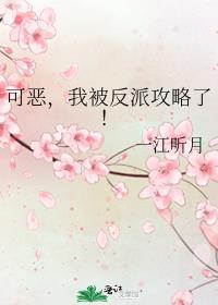 我被反派攻略了! 免费阅读