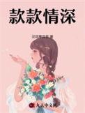 款款情深全文免费