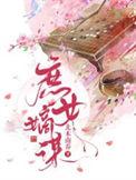 庶女嫡谋动画1-100集免费