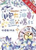 炮灰神兽醒悟后全文免费阅读