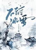不辞冰雪为卿热结局
