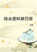 陪夫君科举日常笔趣阁最新章节更新