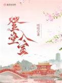 登堂入室的典故