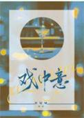 戏中意讲的什么