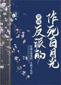 穿成反派的白月光穿书