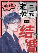 谁说老二次元不能结婚推文