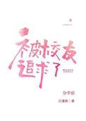 分手后被高冷校友追求了_第13章第1页-笔趣歌