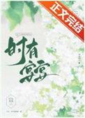 时有宴宴免费阅读
