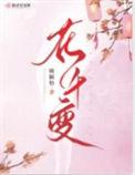 花千变魏骞结局
