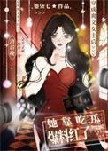 爽文女主她靠吃瓜爆料红了免费阅读全文