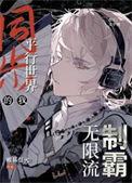 平行世界无限流