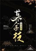 慕金枝的亲密描写原文在哪一章